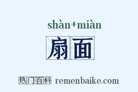扇面是什么意思的图片